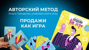 Игра Продажи как игра