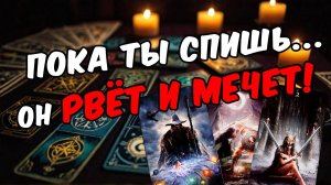 Что происходит с ним из-за тебя Как он поживает Его мысли 🧡 таро расклад ♥️ онлайн гадание