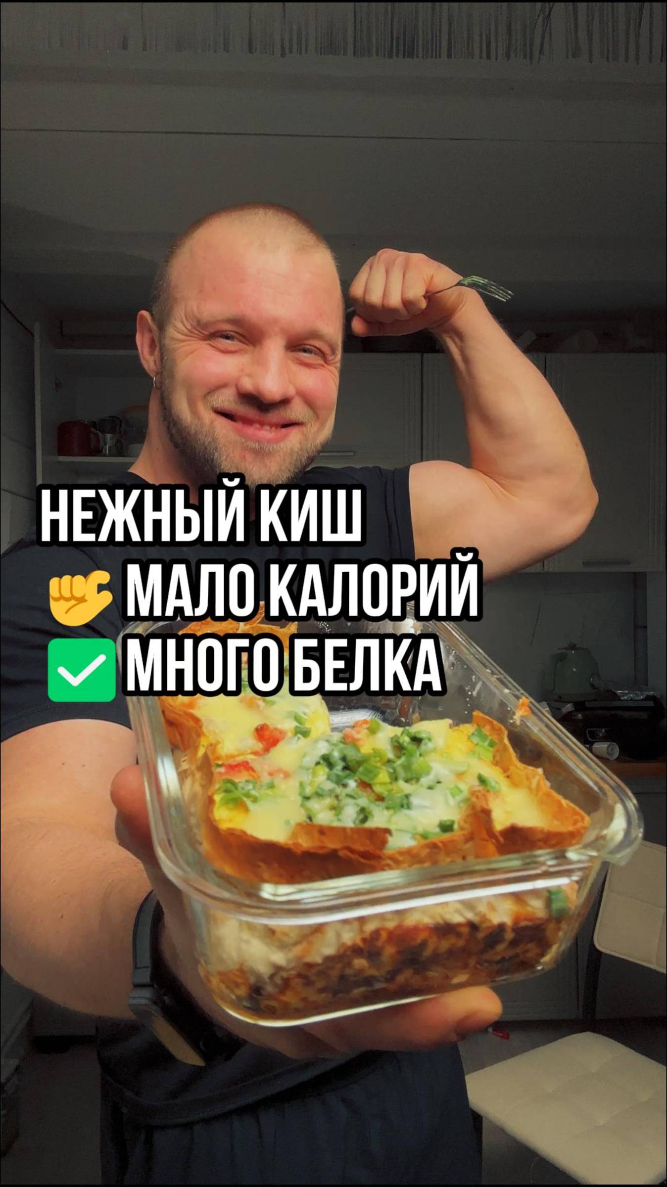 Нежный киш. Мало калорий и много белка. рецепт в описании