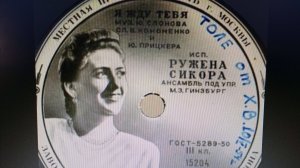 Поёт   Ружена   Сикора " ПРИХОДИ  СКОРЕЙ " 1953 г.