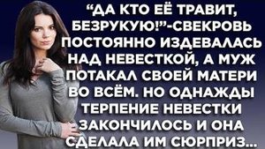 "Да кто ее травит, безрукую!" - свекровь постоянно издевалась над невесткой, а муж потакал своей...