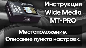 Местоположение. Описание пункта настроек. Инструкция Wide Media MT-PRO.