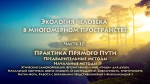 Владимир Антонов. Экопсихология. Часть 12
