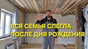 ВСЯ СЕМЬЯ ЗАБОЛЕЛА ПОСЛЕ ДНЯ РОЖДЕНИЯ