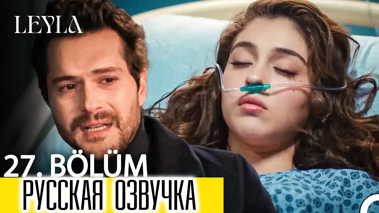 Лейла 27 серия. Лейла на грани смерти