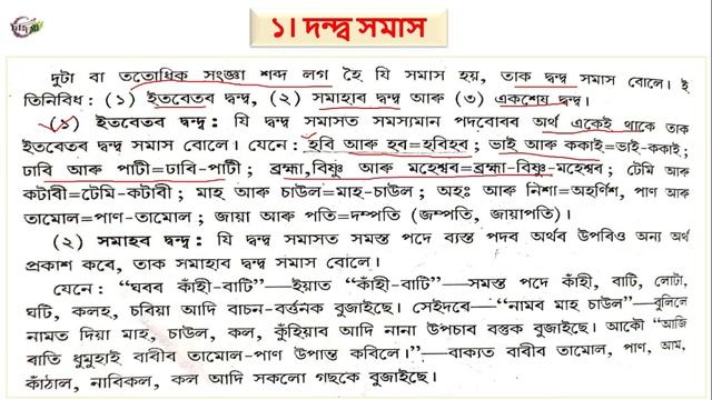 Assamese grammar for Class 10 | সমাস | SEBA | APSC | HS TET | Language Paper | Part 1