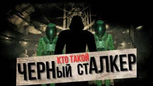 Кто такой черный сталкер, и другие страшные байки зоны.