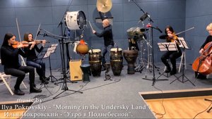 Илья Покровский - "Утро_в_Поднебесной", "Morning_in_the_Undersky_Land"