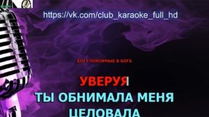 Петлюра - В старой церквушке. Караоке ( видео не мое! )