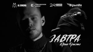 Юрий Кристо - «Завтра» cover | Егор Крид, Баста | Клип 2025