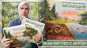 Знакомство с дополнением «ЭВОЛЮЦИЯ. НОВЫЙ МИР: КРУГОВОРОТ»