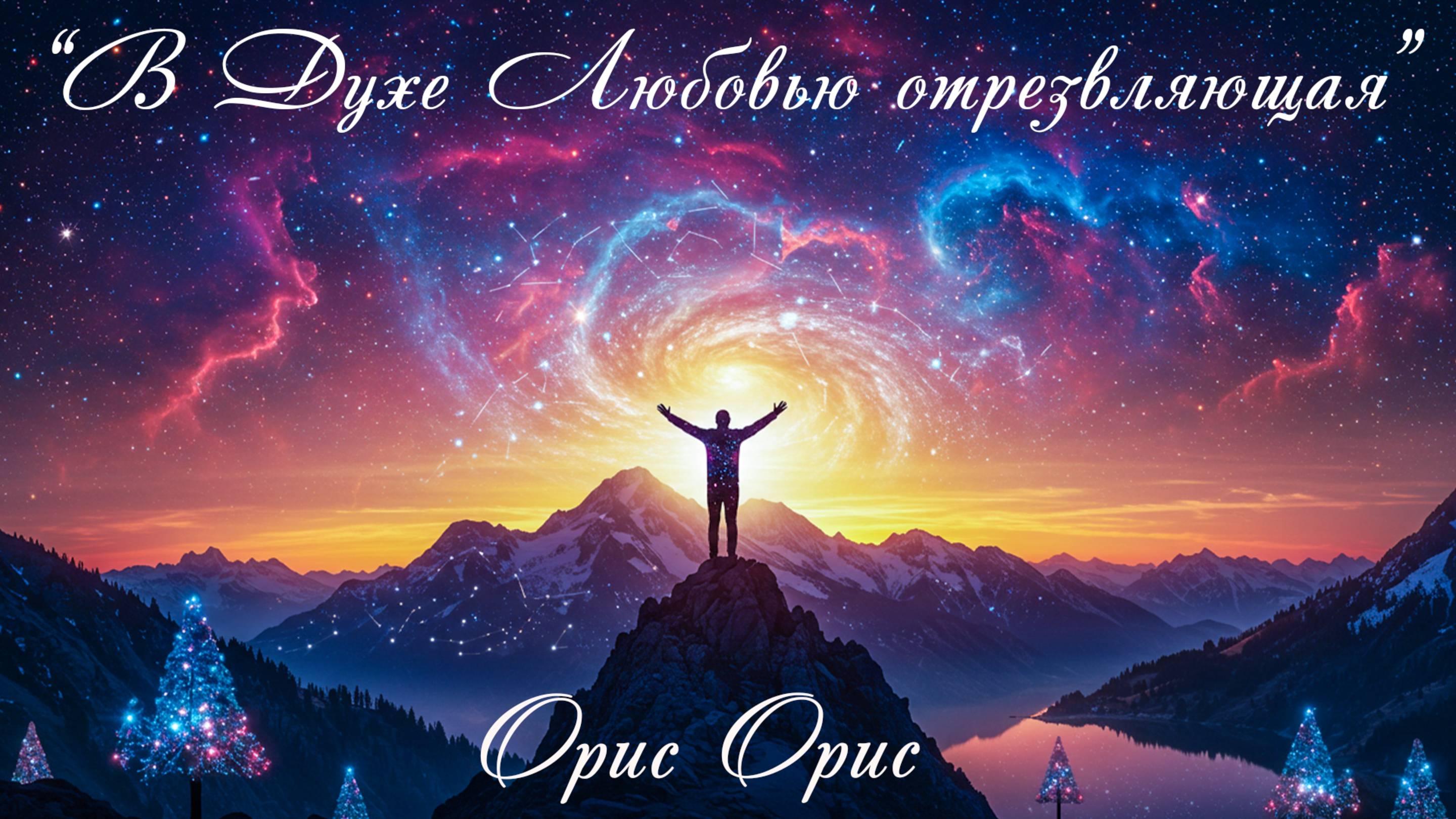 "В Духе Любовью отрезвляющая" песня