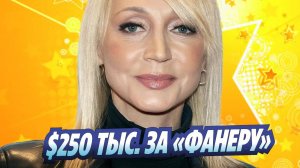 Новости Шоу-Бизнеса ★ Орбакайте получала 250 тысяч долларов за выступление под фонограмму