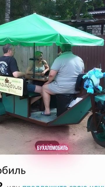 Бухаломобиль