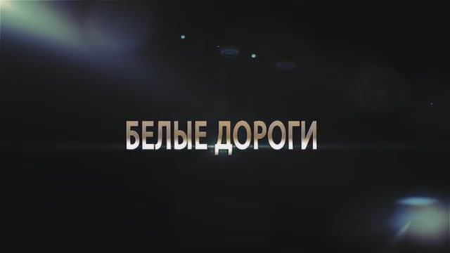 Белые Дороги 1 Клуб УАЗ ПАТРИОТ Красноярск