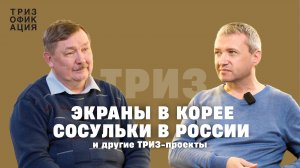 «На их глазах повторил японский патент. Дальше они сидели и слушали.» Истории о ТРИЗ-проектах.