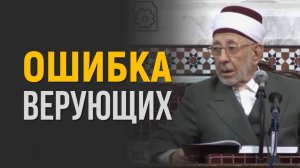 Ошибка, о которой не задумываются | Шейх Рамадан аль-Буты