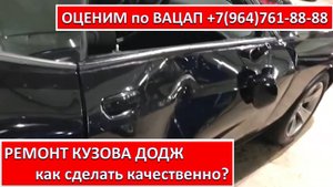 РЕМОНТ КУЗОВА ДОДЖ