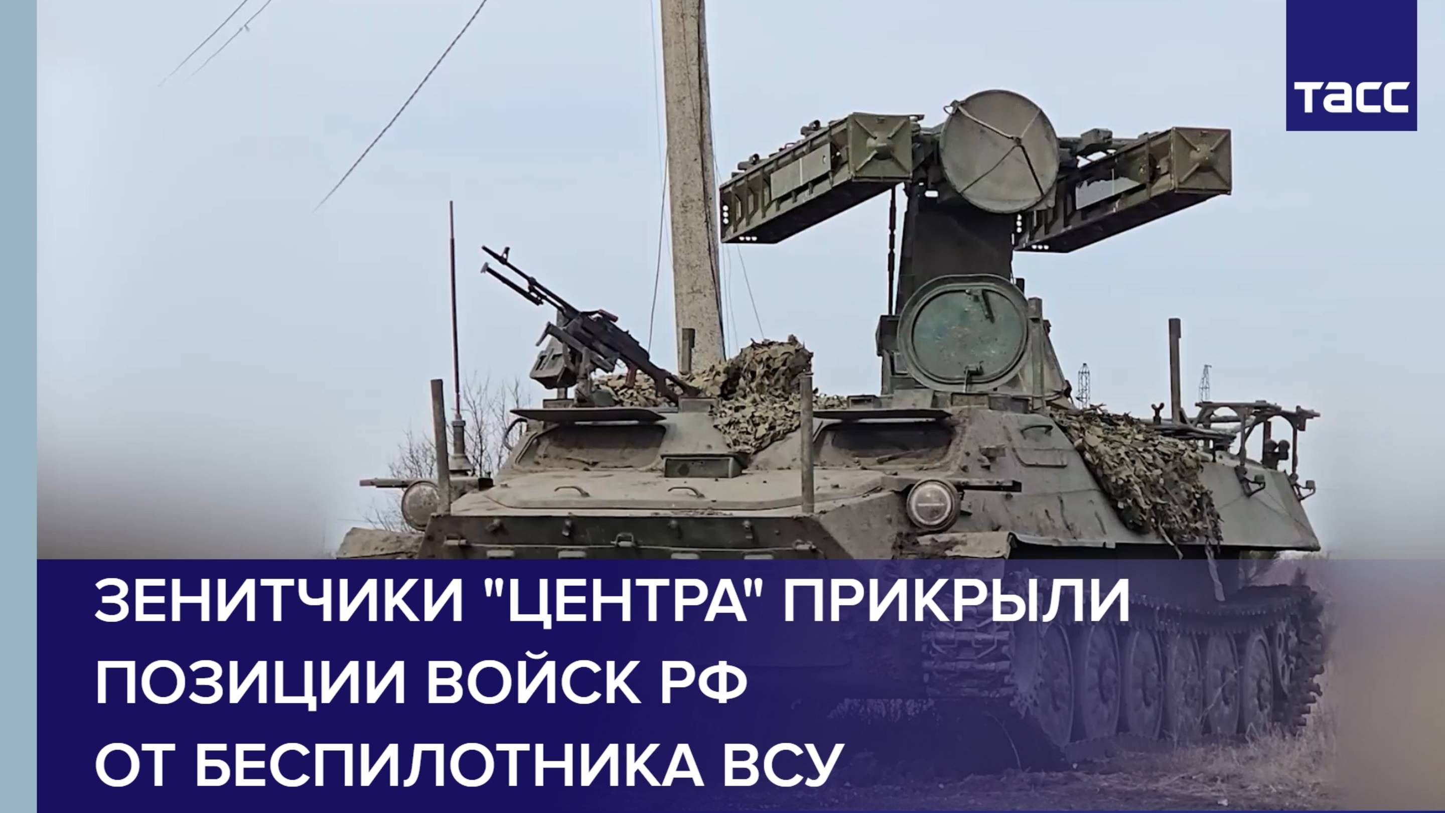 Зенитчики "Центра" прикрыли позиции войск РФ от беспилотника ВСУ