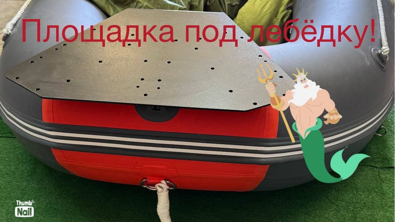 Площадка на ПВХ лодку под лебёдку и  электроякорь. смотреть онлайн