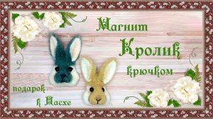 Магнит "Кролик" крючком как подарок к Пасхе.  (автор  Светлана К.)