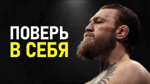 КОНОР МАКГРЕГОР. ОТ САНТЕХНИКА ДО КОРОЛЯ ОКТАГОНА. СИЛЬНЕЙШАЯ МОТИВАЦИЯ НА УСПЕХ.⚡