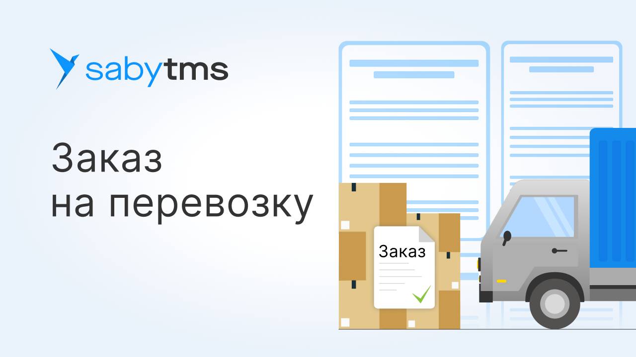 Как в Saby организовать перевозку грузов