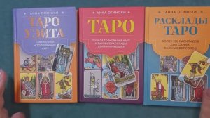 Обзор книг о картах Таро Анны Огински 🫶 Новинка "Таро Уэйта. Символика и толкование карт" и другие