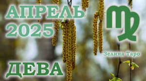 ДЕВА | ТАРО прогноз на АПРЕЛЬ 2025 года | Желание | Расклад таро | Таро онлайн