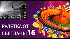 РУЛЕТКА ОТ СВЕТЛАНЫ № 15