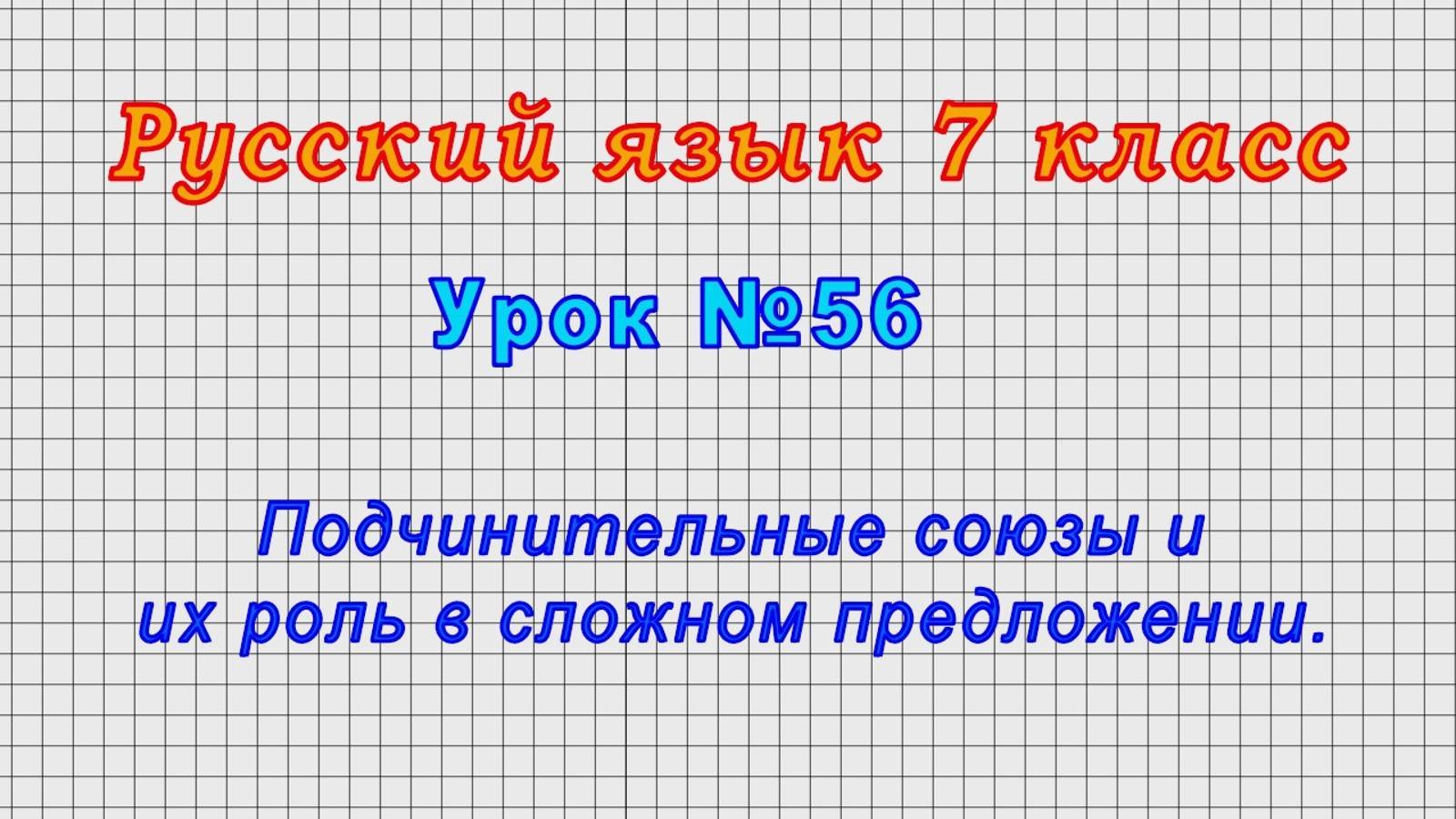 Русский язык 7 класс (Урок№56 - Подчинительные союзы и их роль в сложном предложении.)