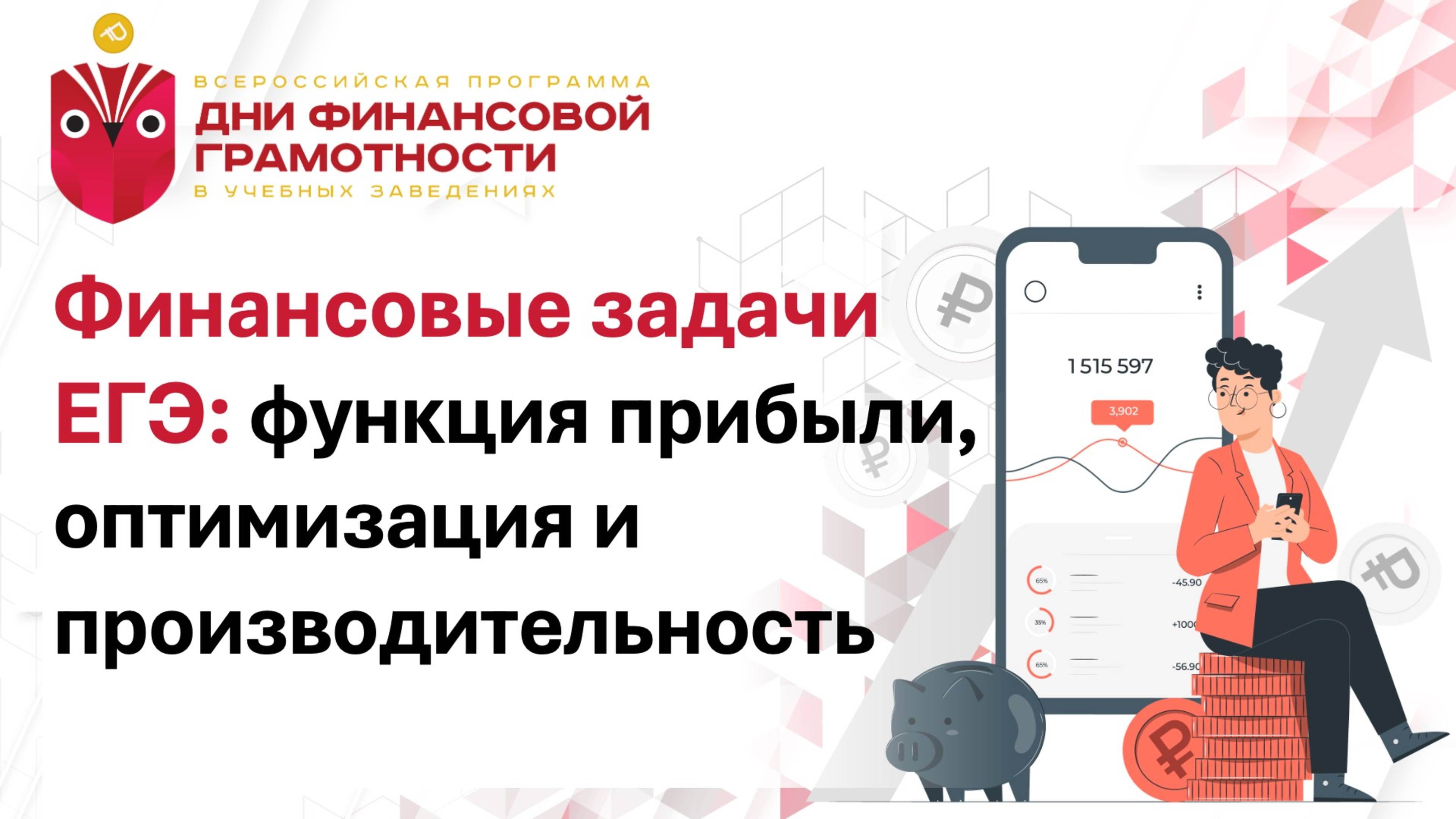 Финансовые задачи ЕГЭ: функция прибыли, оптимизация и производительность