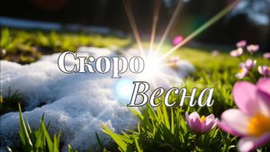 "Весна идёт – сердце поёт!"