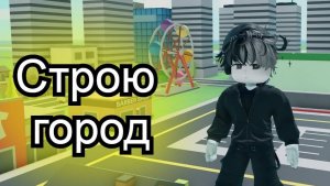 СТРОЮ ОГРОМНЫЙ ОТЕЛЬ ⭐ ROBLOX