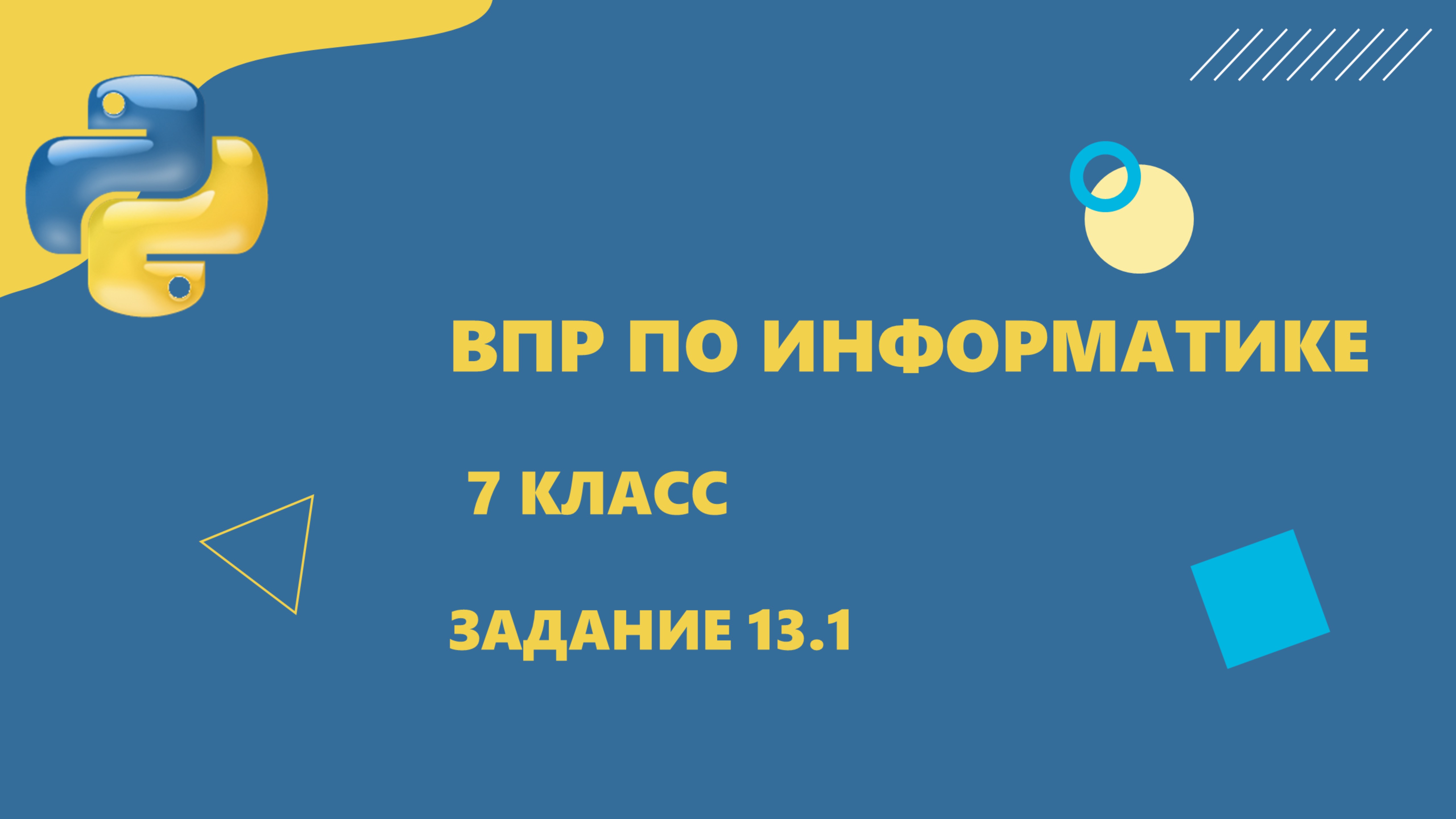 ВПР информатика 7 класс Задание 13 Пример 1