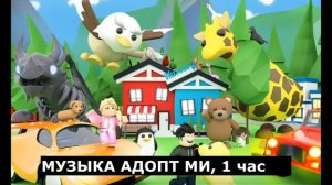 1 Hour Adopt Me Music | АДОПТ МИ Музыка Из Игры - 1 час
