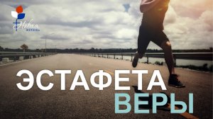 Эстафета веры |Андрей Мельников
Церковь "Новая Жизнь" | г.Саратов