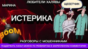 МАРИНА. ИСТЕРИКА | ТЕЛЕФОННЫЕ МОШЕННИКИ