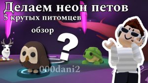 Делаем 5 Крутых неон ПЕТОВ 😯🐇 В АДОПТ МИ 🐈Роблокс Roblox Adopt me Roblox 🐆