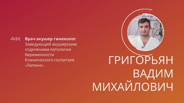 Григорьян Вадим Михайлович