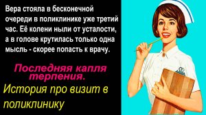 Истории из жизни. Последняя капля терпения
