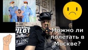 Можно ли взлететь в Москве на квадрике?