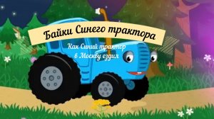 Байки синего трактора