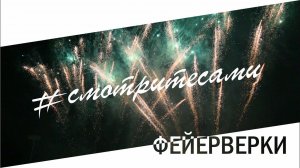 #СмотритеСами | Фейерверки | Выпуск от 28 декабря 2020 г.