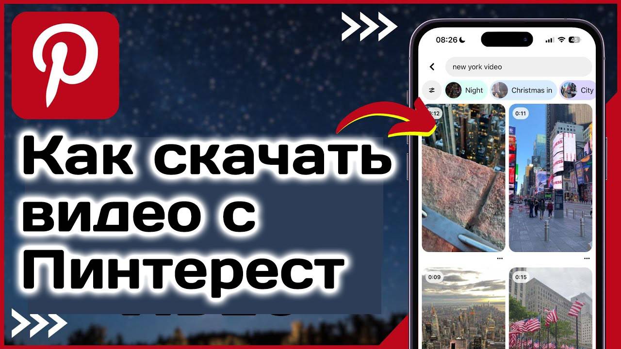 Как скачать видео в Pinterest? Как сохранить в галерею видео в Пинтерест