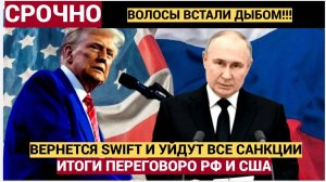 Вернется SWIFT и снимут все санкции! Кремль опубликовал итоги переговоров с США по Украине