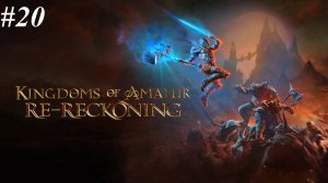 Прохождение Kingdoms of Amalur: Re-Reckoning (максимальная сложность), видео №20