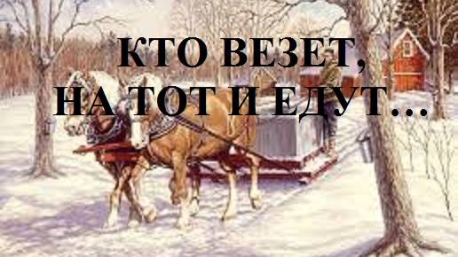 КТО ВЕЗЕТ, НА ТОМ И ЕДУТ... видео (из серии "ПРОДАЖИ И ПРОДАЖНЫЕ ЛЮДИ")