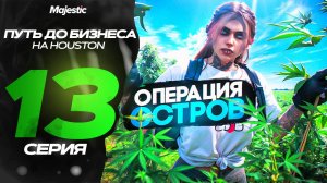 ПУТЬ ДО БИЗНЕСА В GTA 5 RP! ОПЕРАЦИЯ ОСТРОВ НА MAJESTIC RP! НАКАЗЫВАЕМ ГОСКУ в ГТА 5 РП