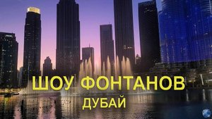 Шоу фонтанов Дубай | Променад у Бурдж Халифа